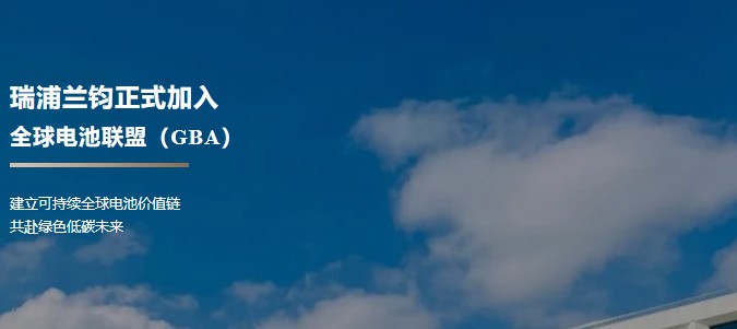 绿色未来 | 奥门威奥门威斯人网站注册平台正式加入全球电池联盟（GBA）